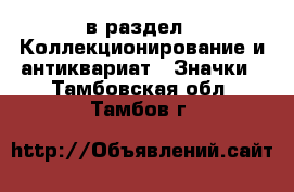 в раздел : Коллекционирование и антиквариат » Значки . Тамбовская обл.,Тамбов г.